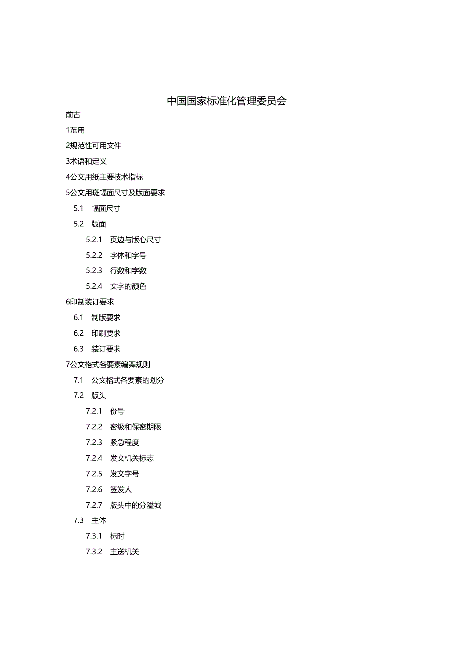 标准－《党政机关公文格式》国家标准.docx_第2页