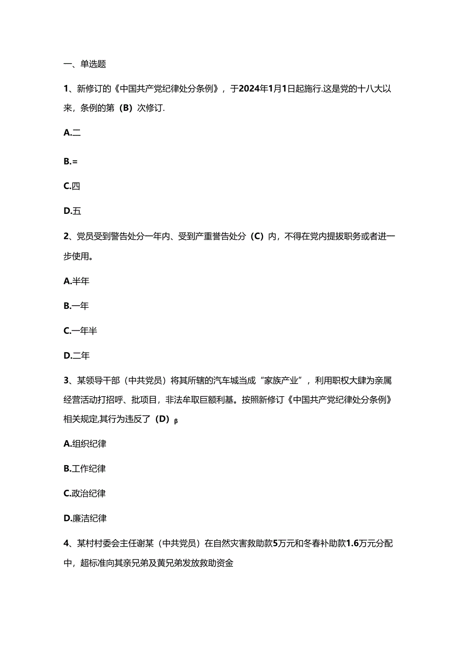 2024 学习新修订的《中国共产党纪律处分条例》题库（含答案）.docx_第2页