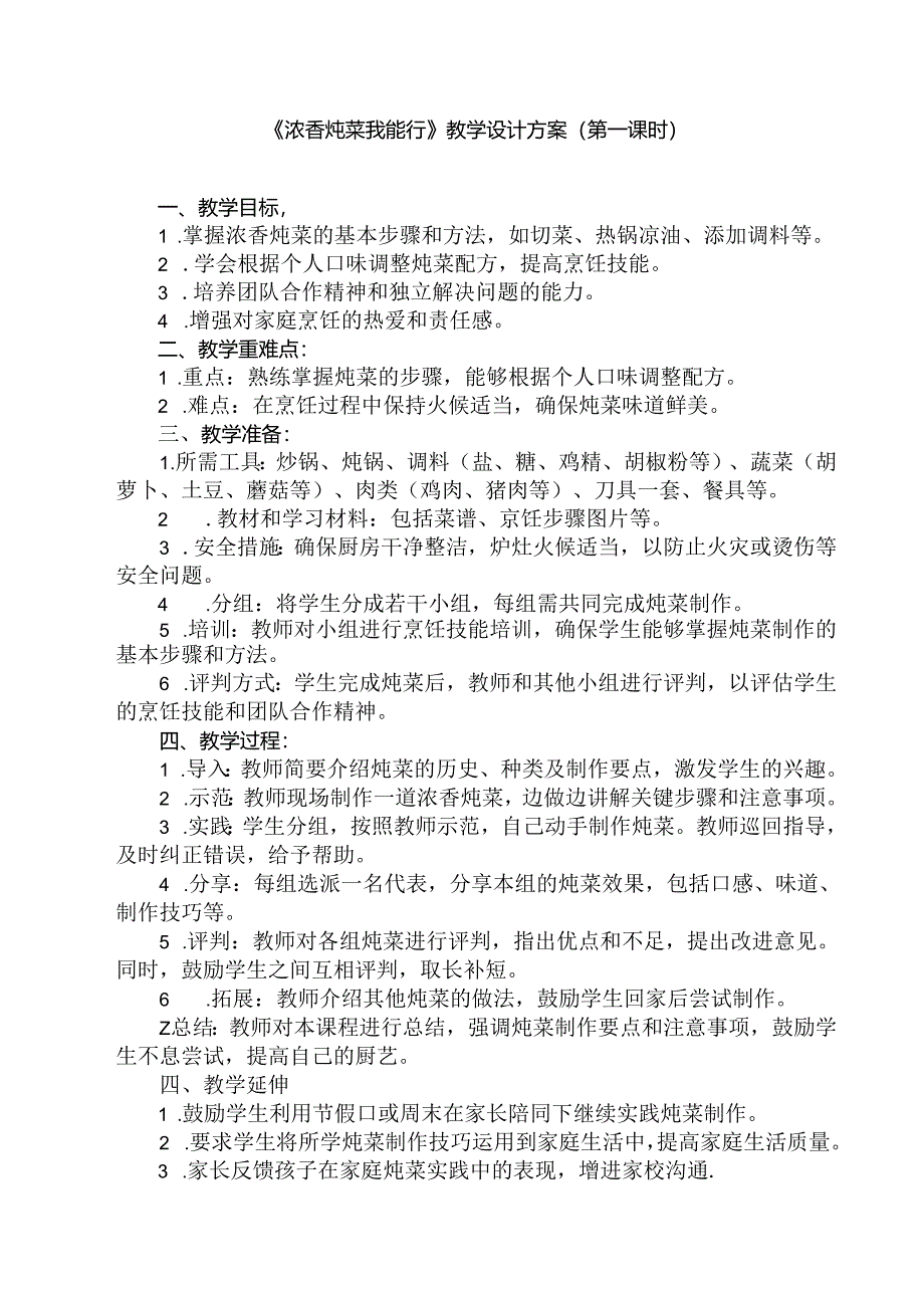 《12 浓香炖菜我能行》（教案）劳动人民版五年级上册.docx_第1页