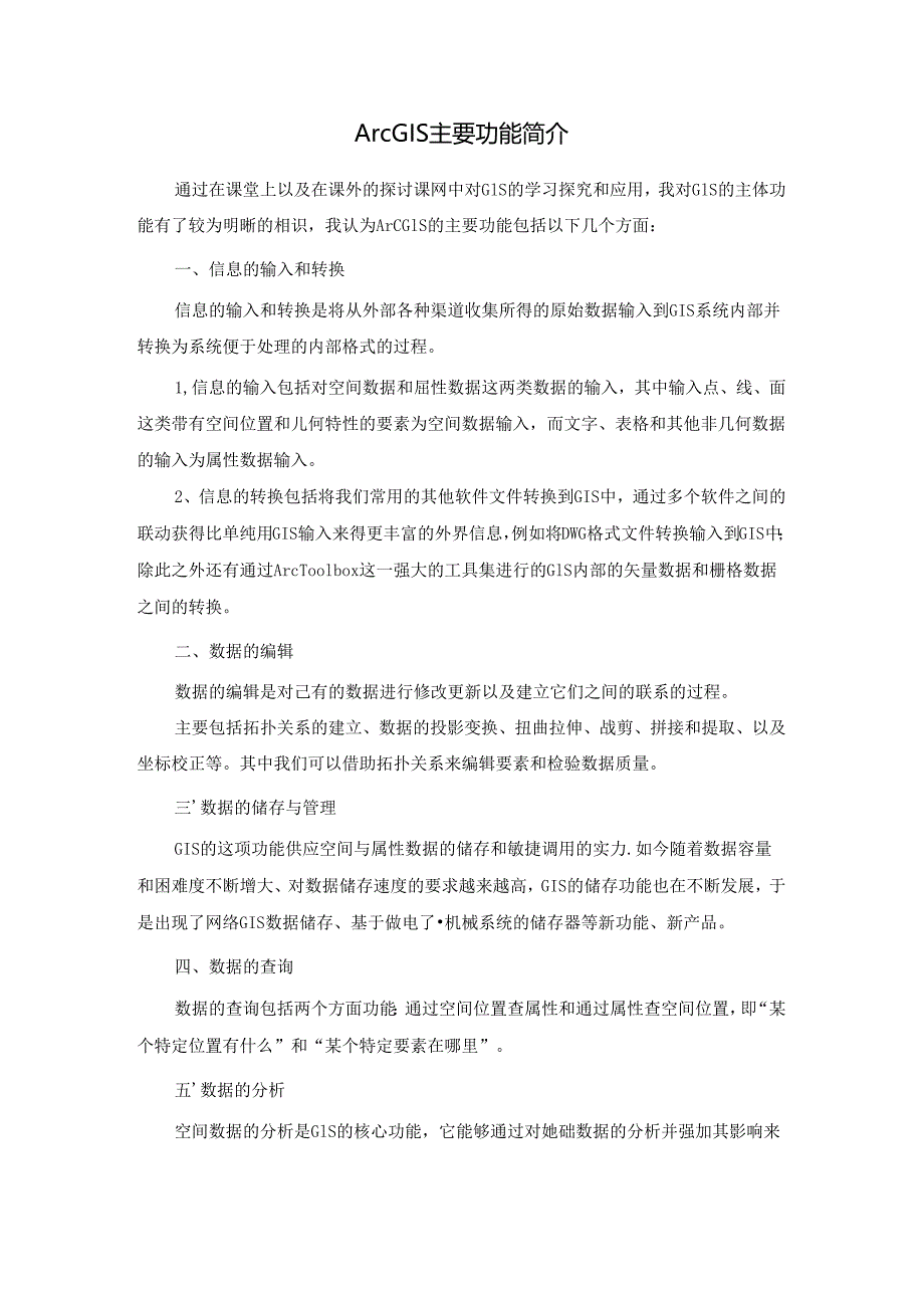 ArcGIS主要功能简介.docx_第1页
