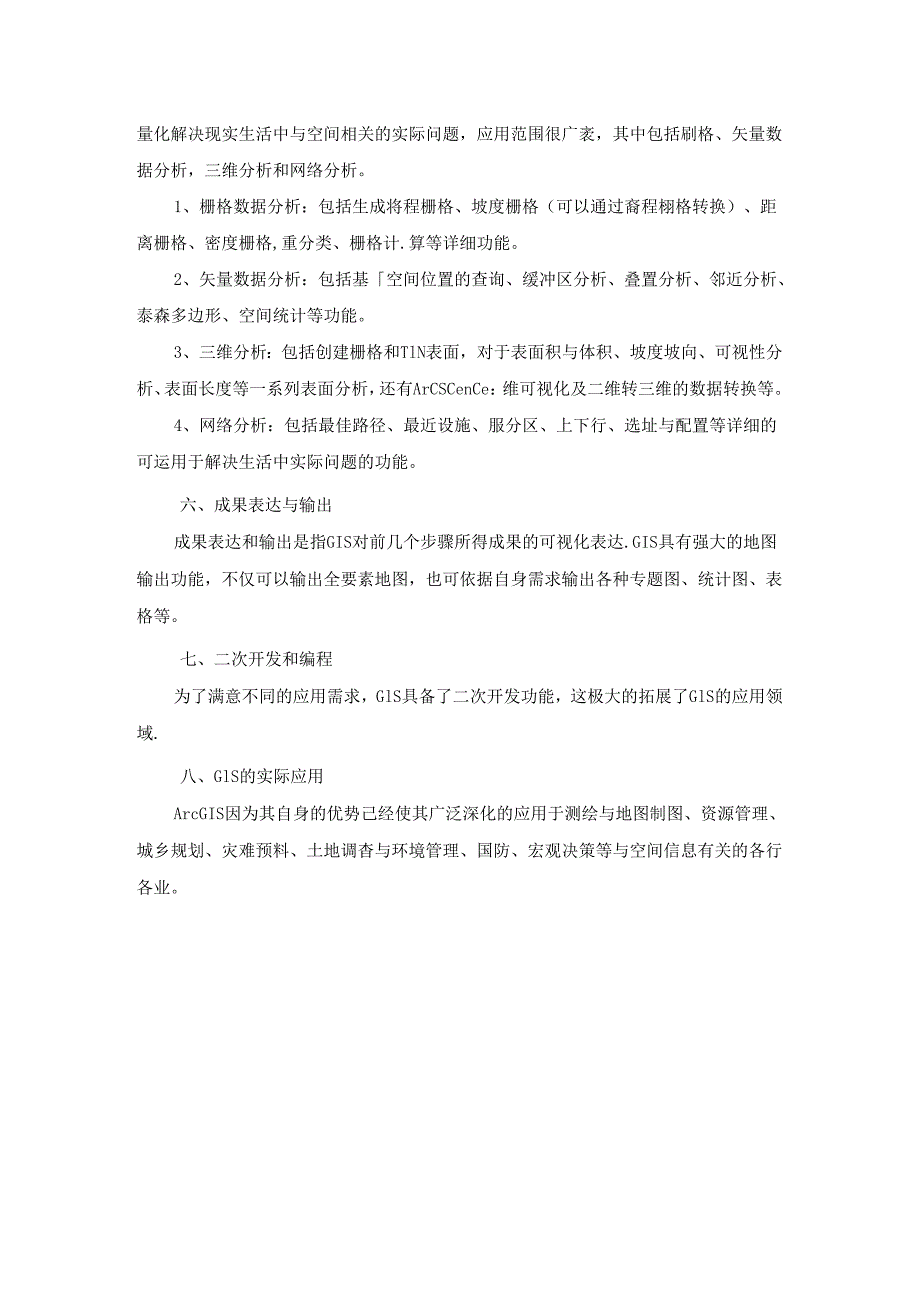 ArcGIS主要功能简介.docx_第2页