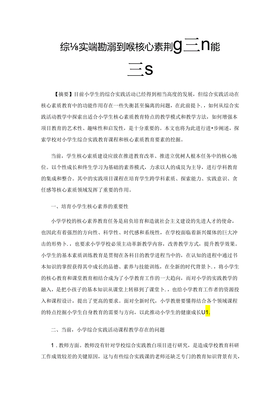 综合实践活动课程小学生核心素养培育机能研究.docx_第1页