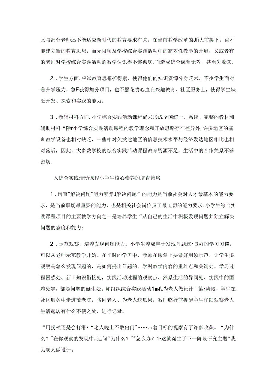 综合实践活动课程小学生核心素养培育机能研究.docx_第2页