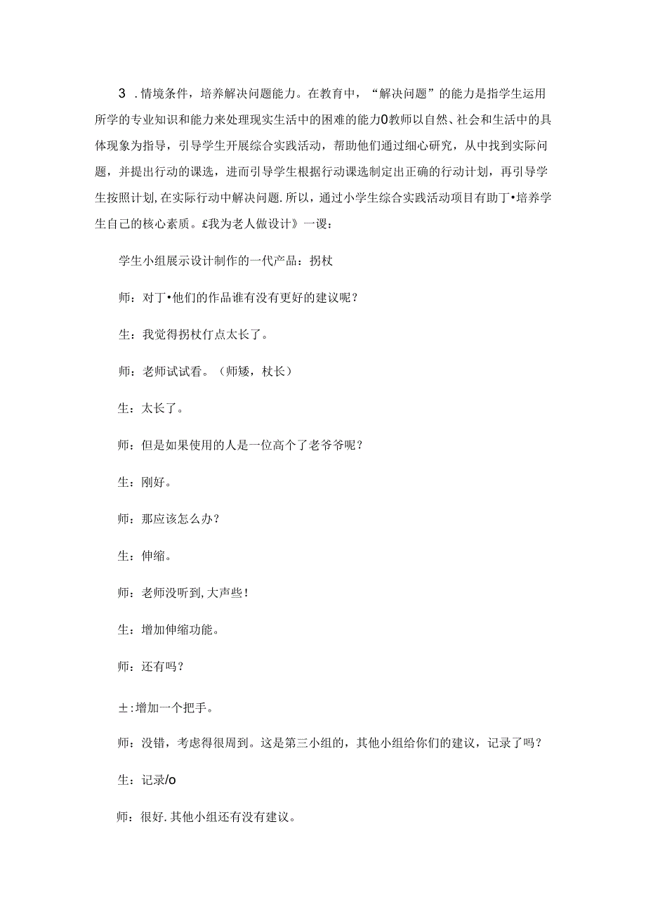 综合实践活动课程小学生核心素养培育机能研究.docx_第3页