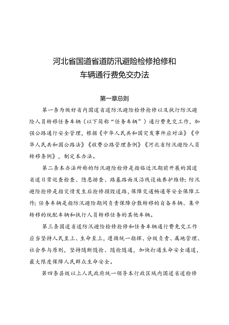 《河北省防汛避险国道省道检修抢修和转移任务车辆免交通行费办法》.docx_第1页