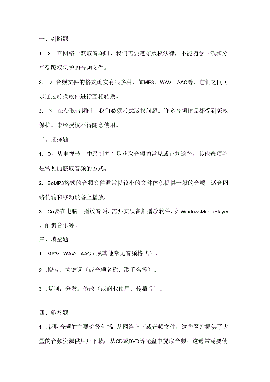 人教版（三起）（内蒙古出版）（2023）信息技术六年级上册《获取音频途径多》课堂练习附课文知识点.docx_第3页