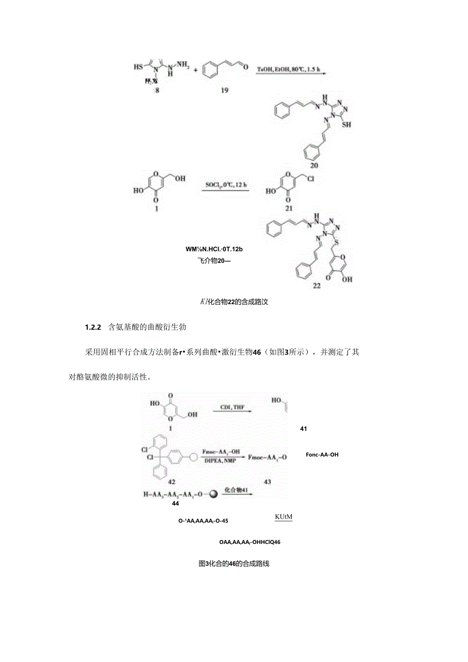 曲酸类酪氨酸酶抑制剂研究进展.docx_第3页