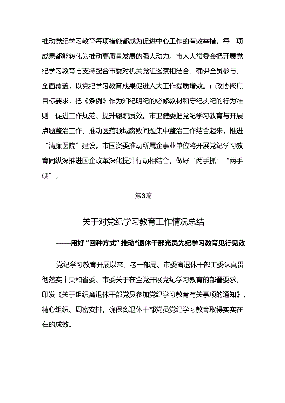 7篇汇编2024年党纪学习教育开展情况的报告含简报.docx_第3页