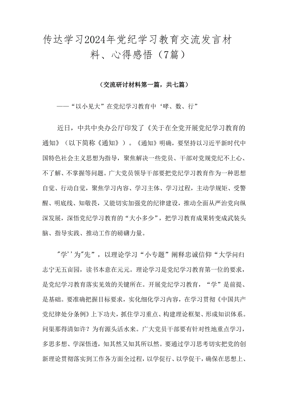 传达学习2024年党纪学习教育交流发言材料、心得感悟（7篇）.docx_第1页