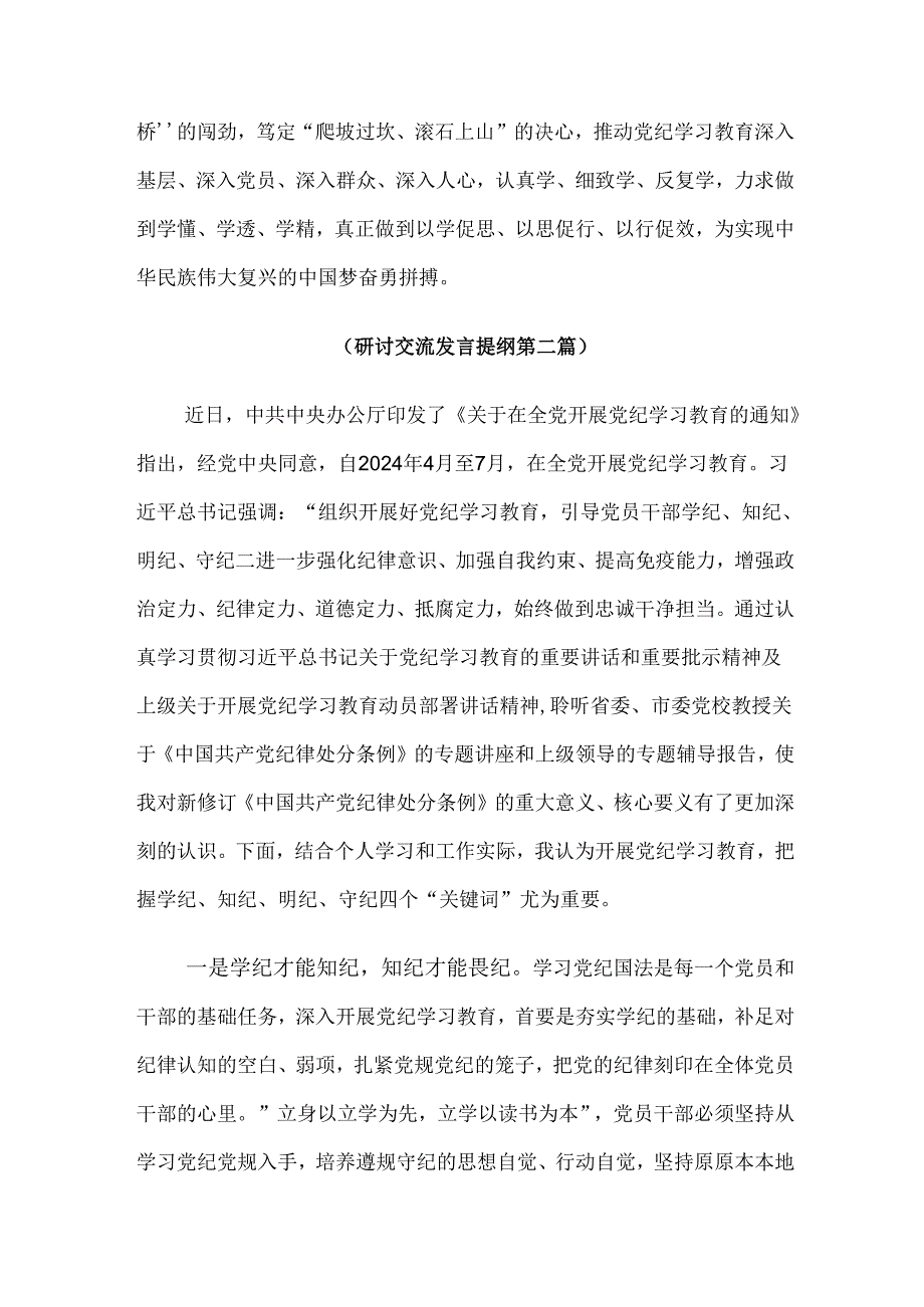 传达学习2024年党纪学习教育交流发言材料、心得感悟（7篇）.docx_第3页