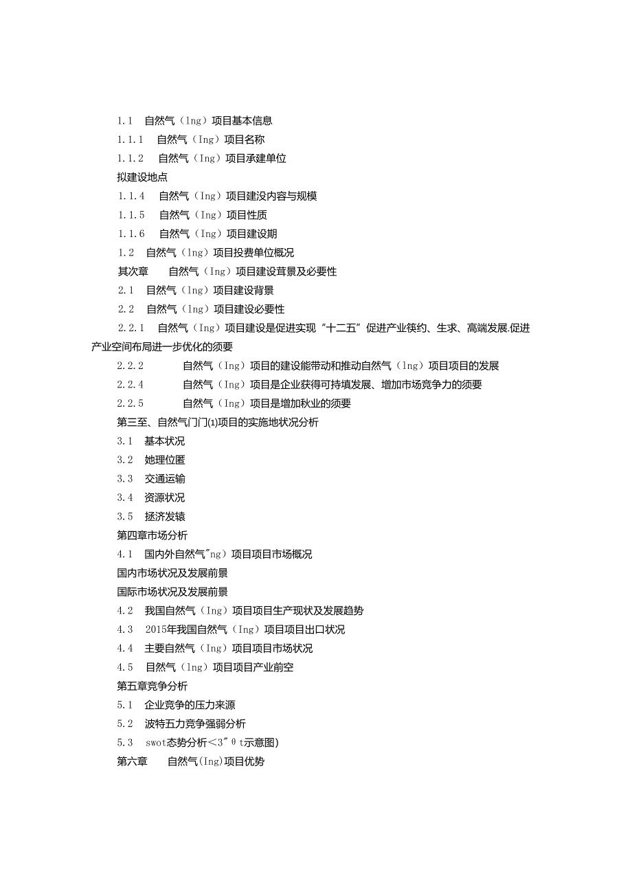 LNG项目计划书.docx_第2页