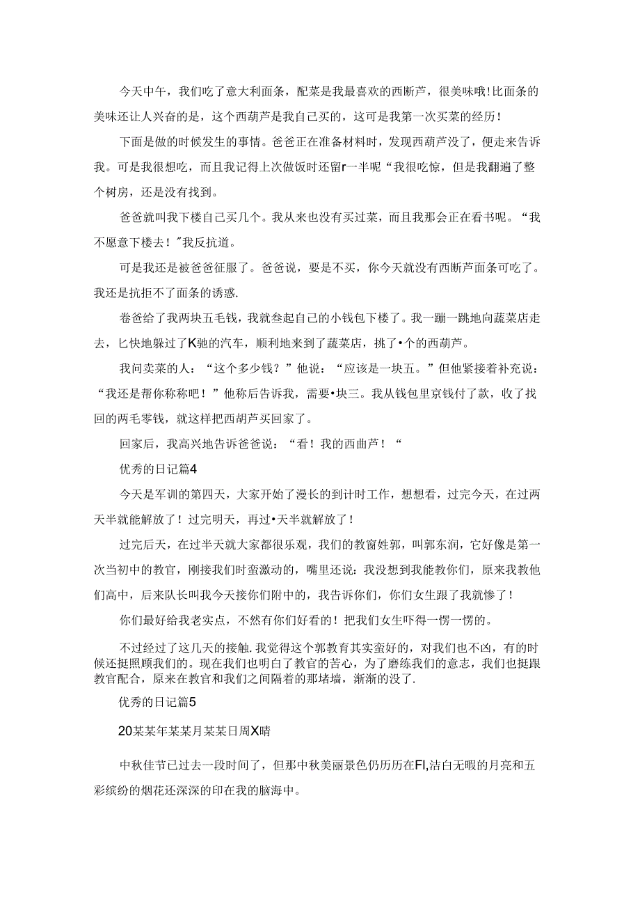 优秀的日记模板9篇.docx_第2页