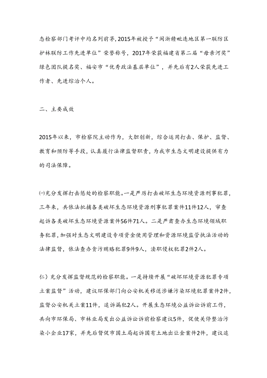 关于市检察院生态环境保护检察工作.docx_第2页