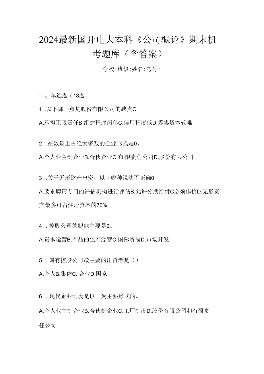 2024最新国开电大本科《公司概论》期末机考题库（含答案）.docx_第1页