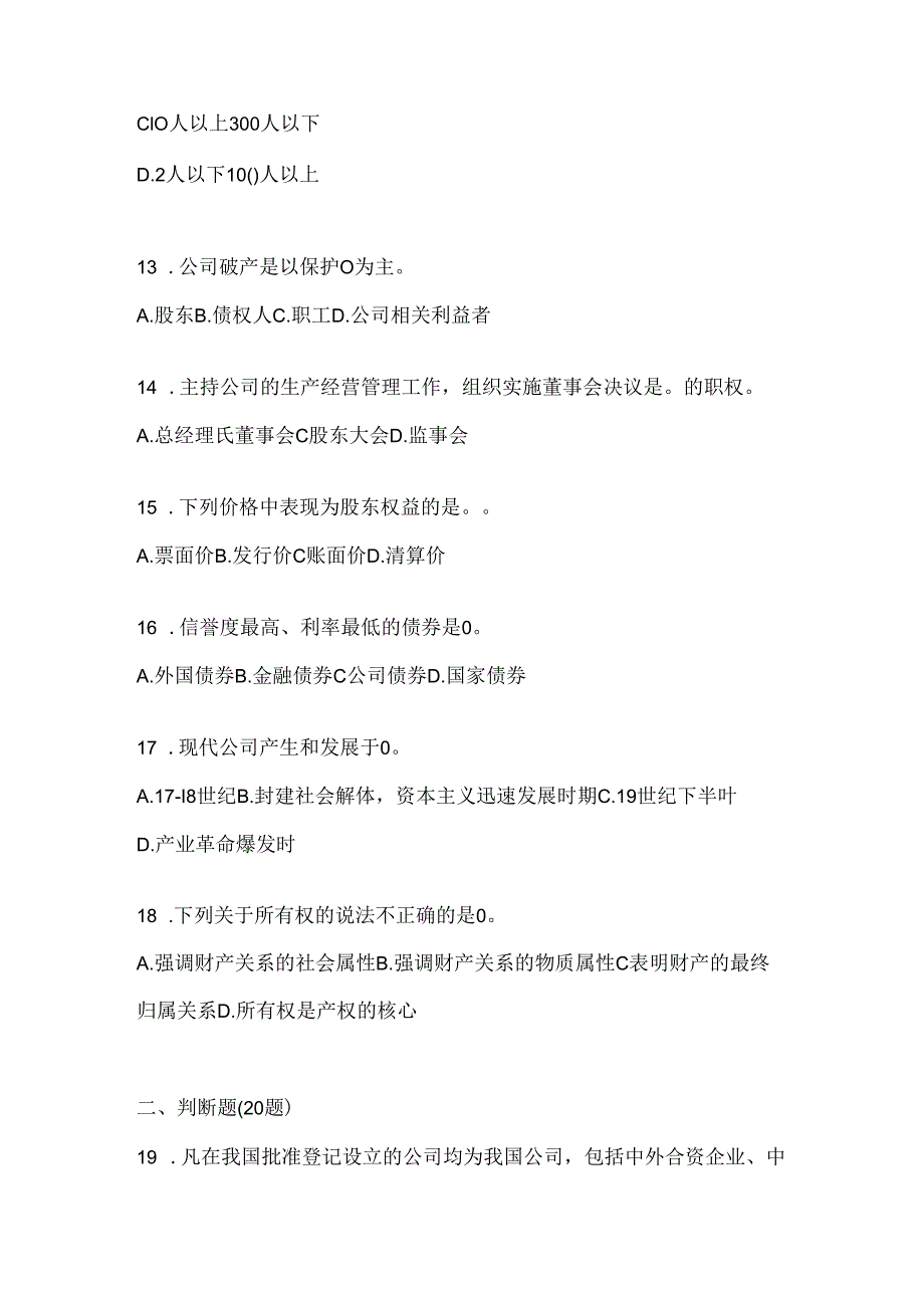 2024最新国开电大本科《公司概论》期末机考题库（含答案）.docx_第3页