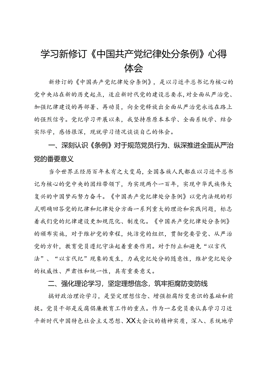 学习新修订《中国共产党纪律处分条例》心得体会 .docx_第1页