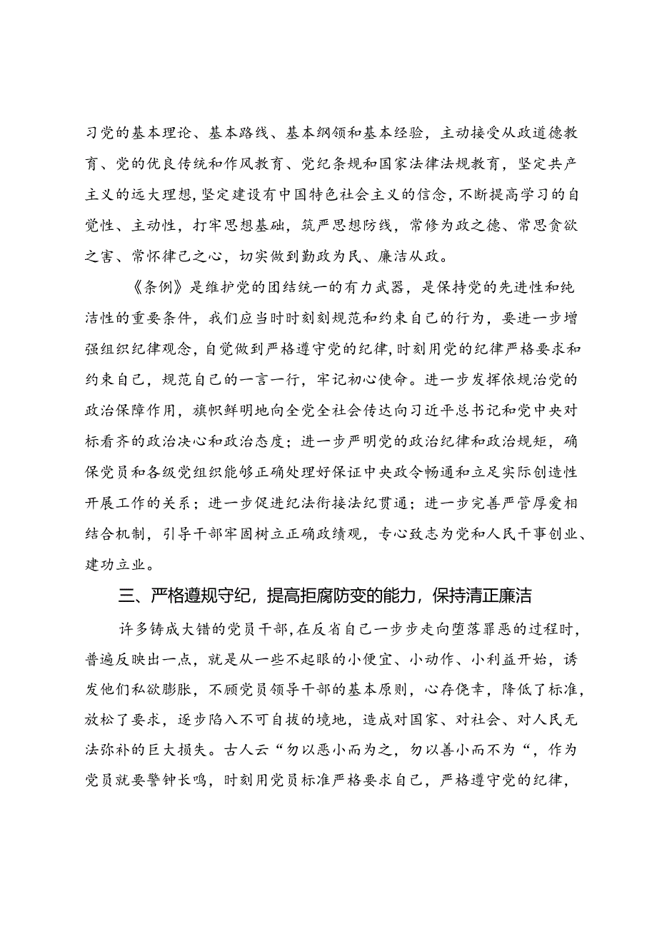 学习新修订《中国共产党纪律处分条例》心得体会 .docx_第2页