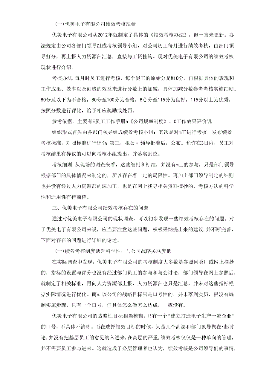 【《浅析企业员工绩效考核中存在的问题及对策—以S电子有限公司为例》8100字（论文）】.docx_第3页