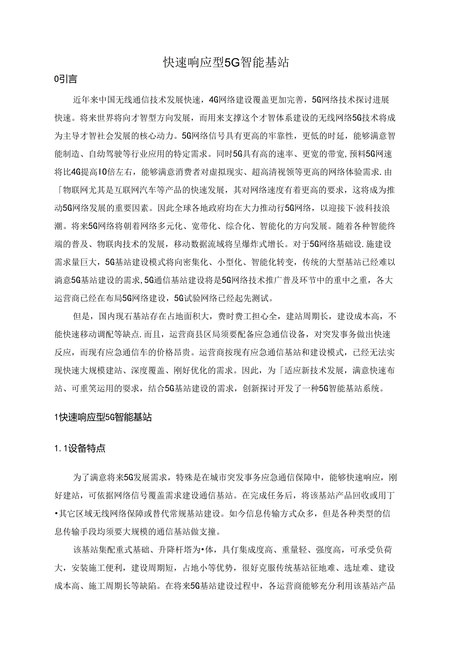 5G智能基站.docx_第1页