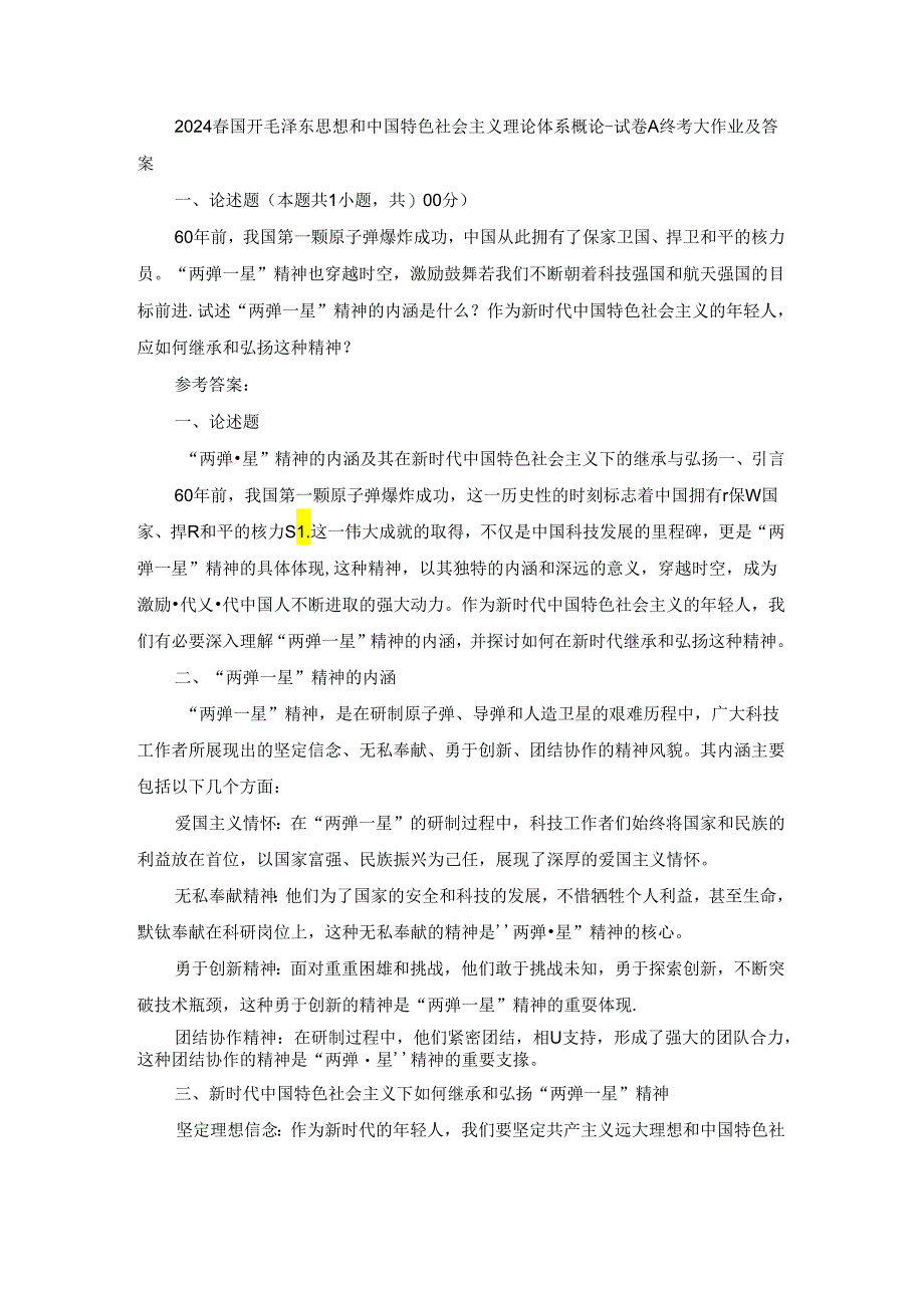 2024春国开毛泽东思想和中国特色社会主义理论体系概论-试卷A终考大作业及答案.docx_第1页