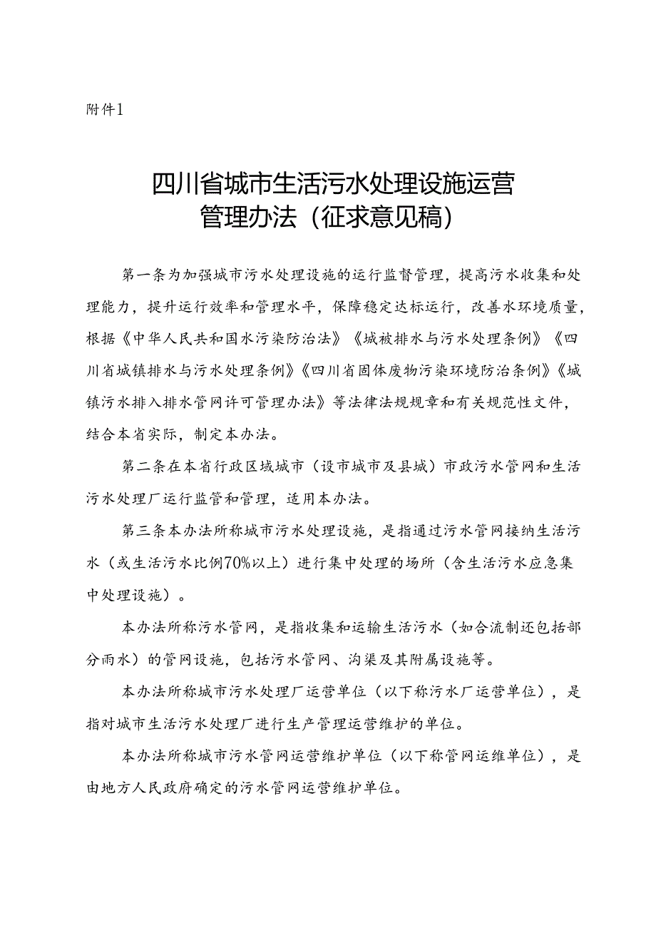 四川省城市生活污水处理设施运营管理办法（征.docx_第1页