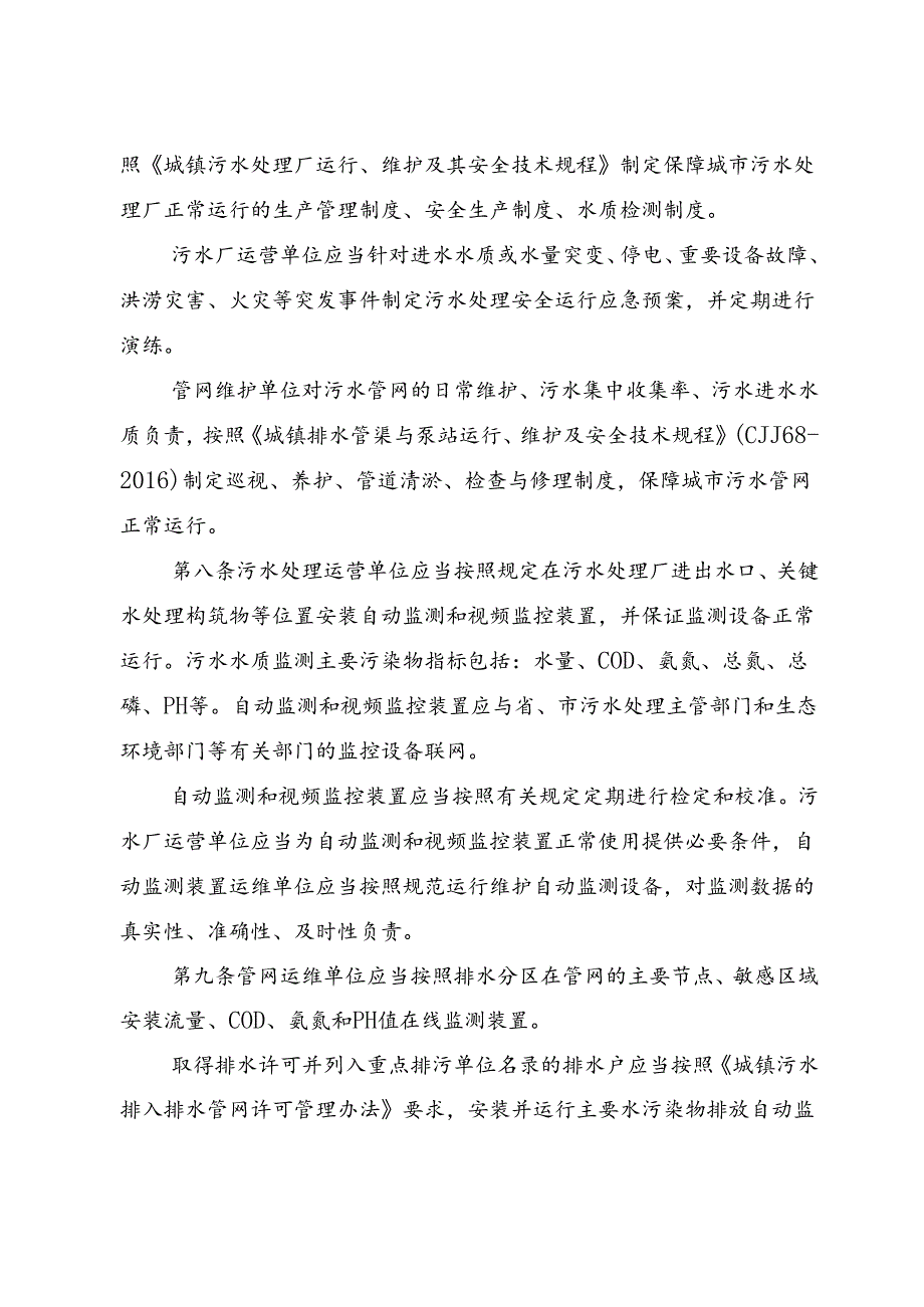 四川省城市生活污水处理设施运营管理办法（征.docx_第3页