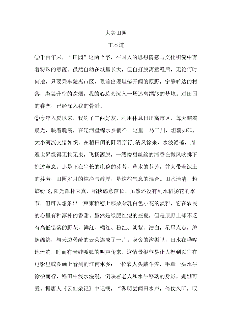 《大美田园》原文（有改动）.docx_第1页