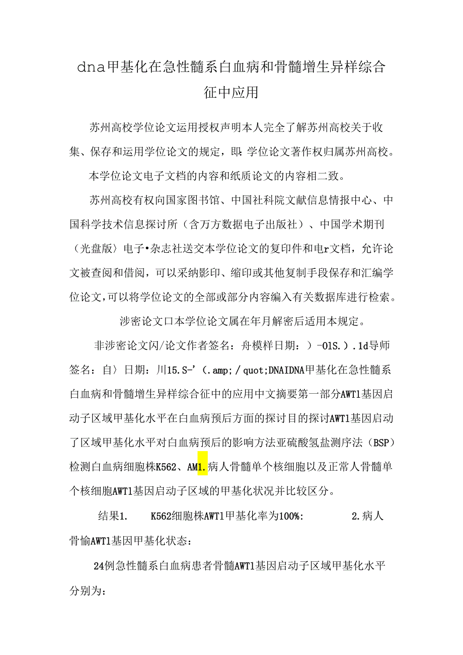 dna甲基化在急性髓系白血病和骨髓增生异常综合征中应用.docx_第1页