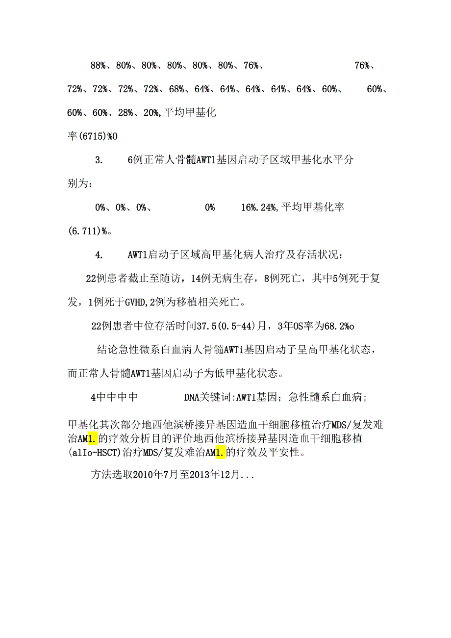 dna甲基化在急性髓系白血病和骨髓增生异常综合征中应用.docx_第2页