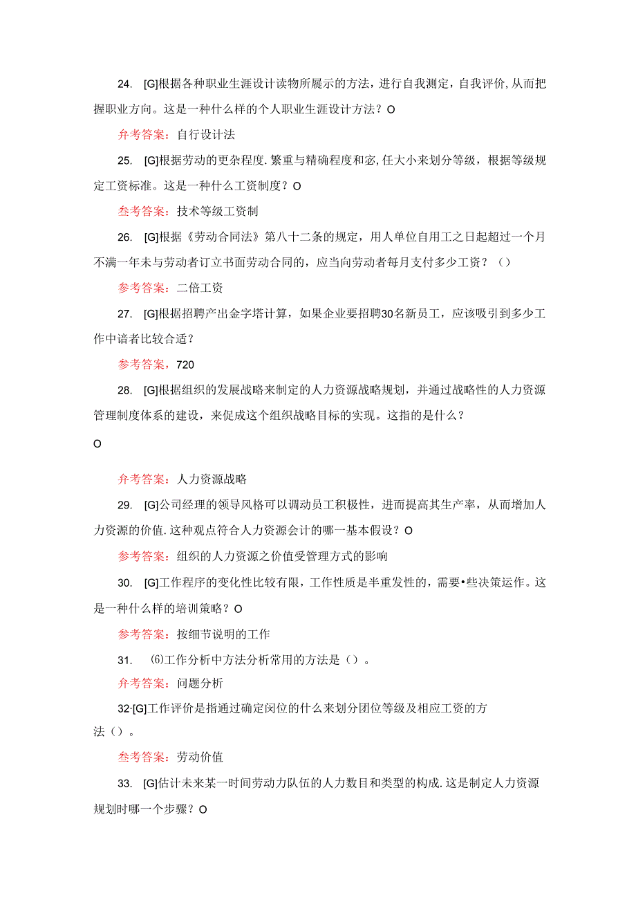 国开《248012195人力资源管理》期末考试题库（按首字母排版）.docx_第3页