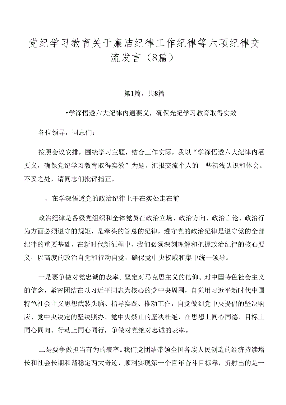 党纪学习教育关于廉洁纪律工作纪律等六项纪律交流发言（8篇）.docx_第1页