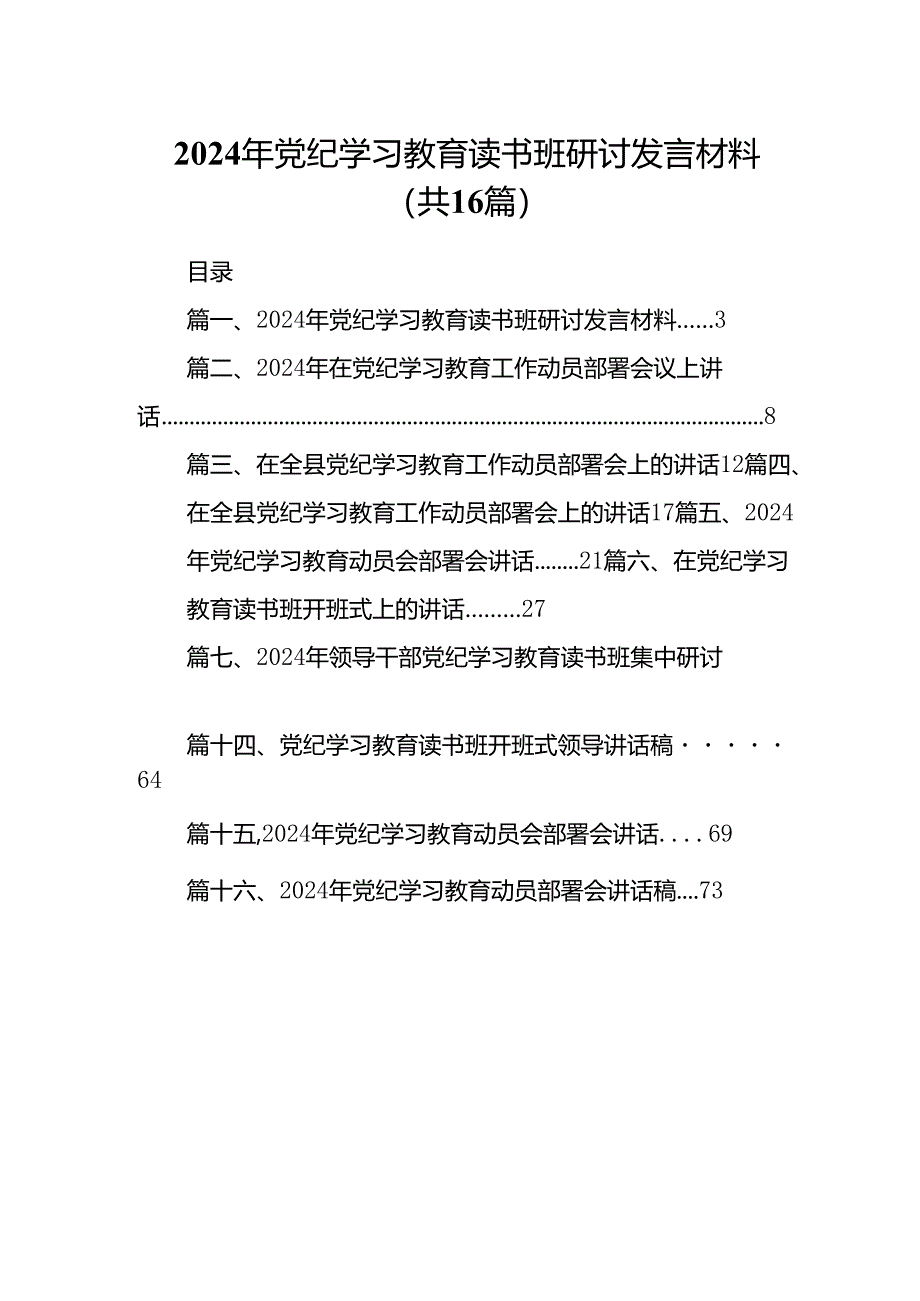 2024年党纪学习教育读书班研讨发言材料16篇供参考.docx_第1页