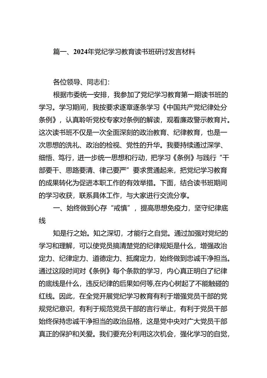 2024年党纪学习教育读书班研讨发言材料16篇供参考.docx_第2页