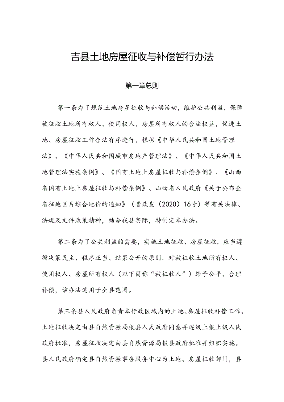 吉县土地房屋征收与补偿暂行办法.docx_第1页