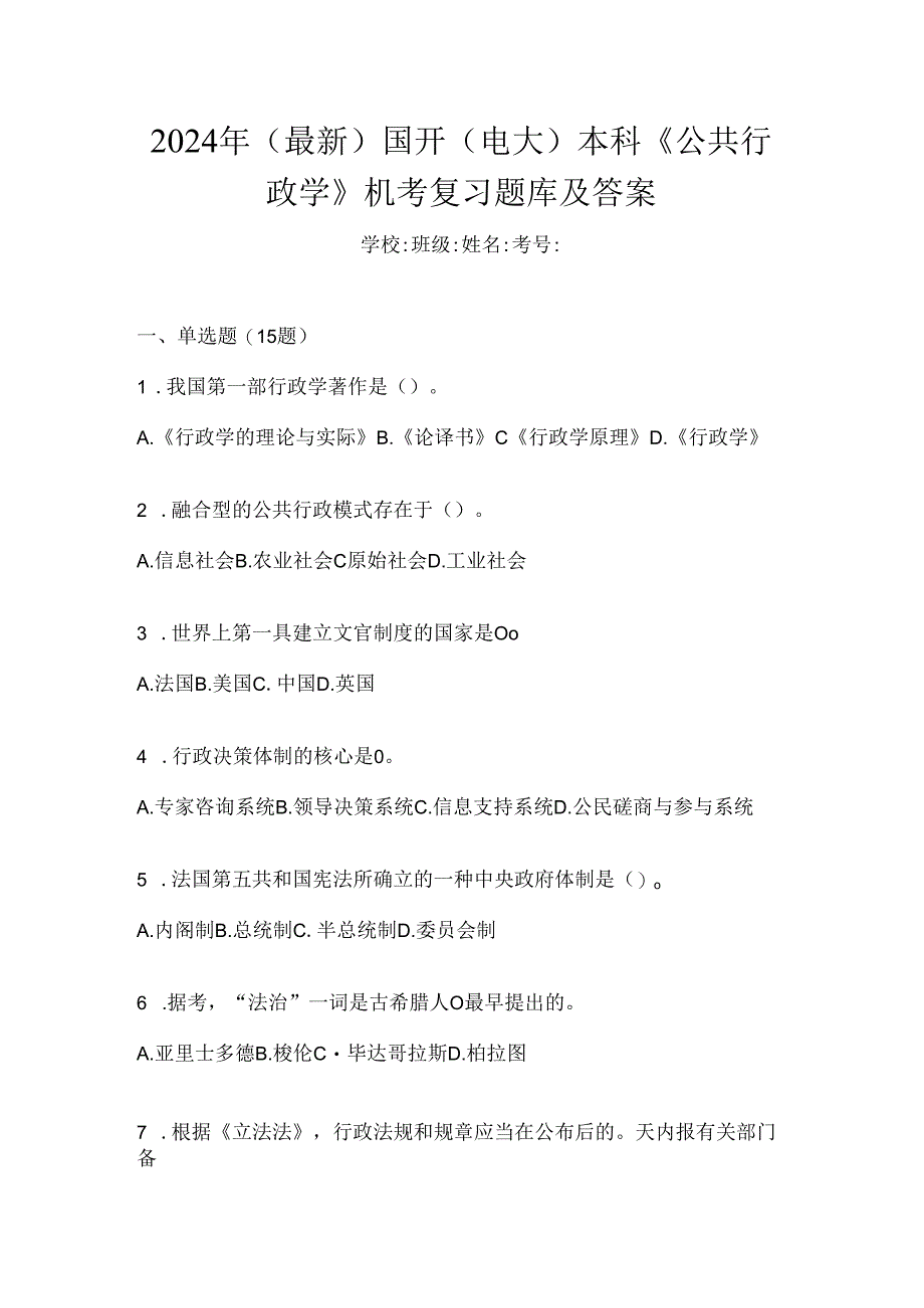 2024年（最新）国开（电大）本科《公共行政学》机考复习题库及答案.docx_第1页