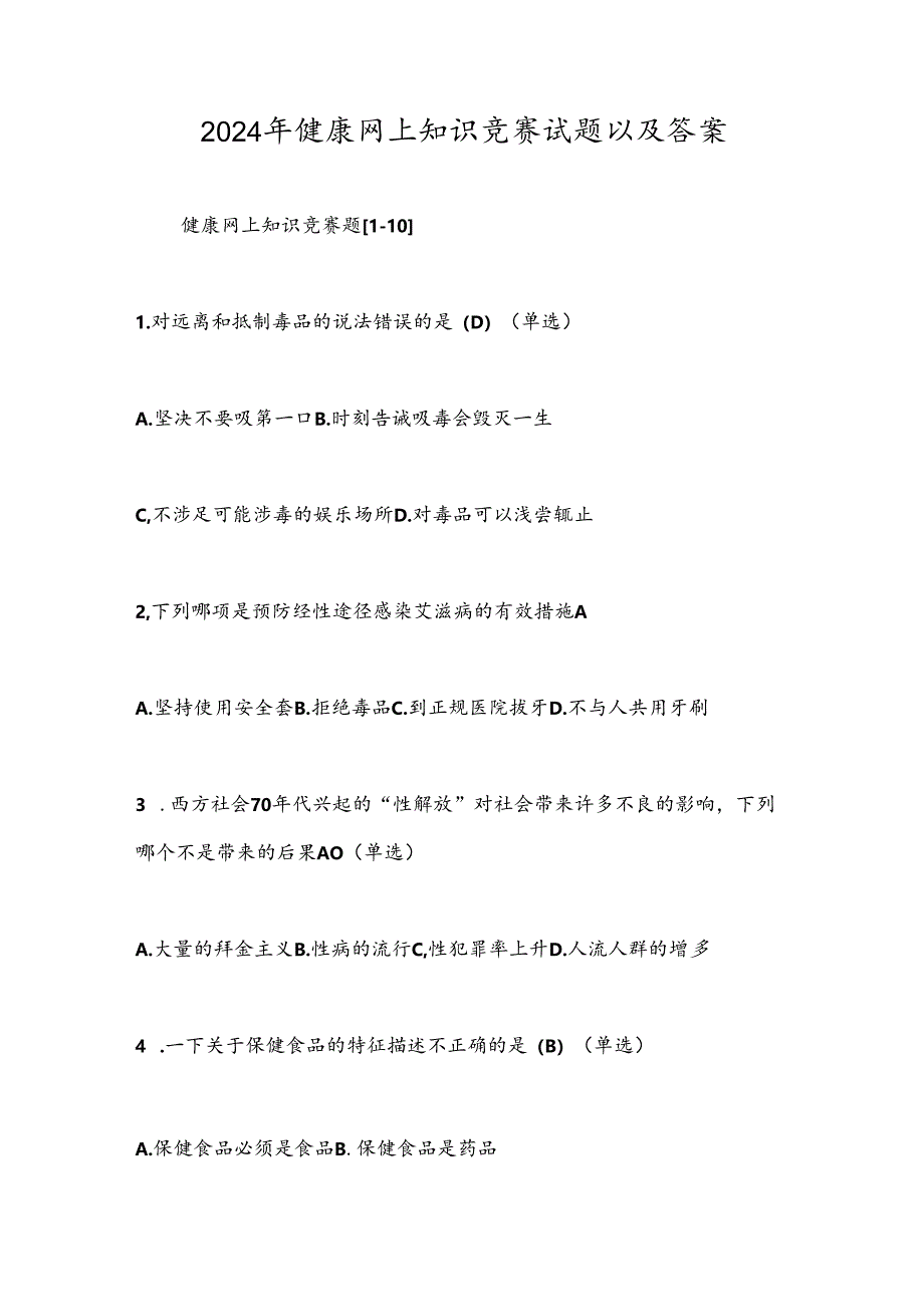 2024年健康网上知识竞赛试题以及答案.docx_第1页