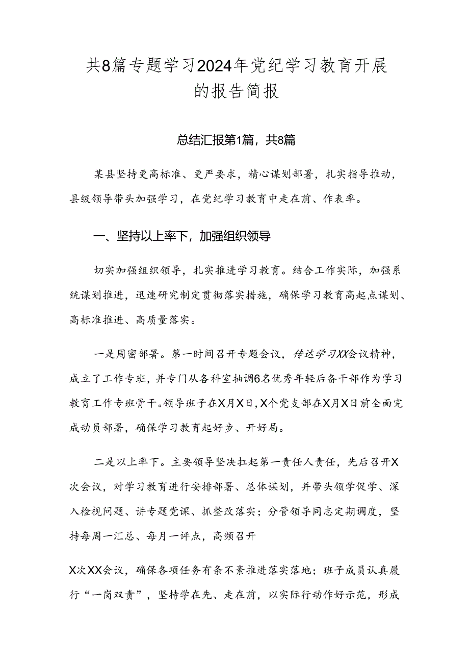 共8篇专题学习2024年党纪学习教育开展的报告简报.docx_第1页