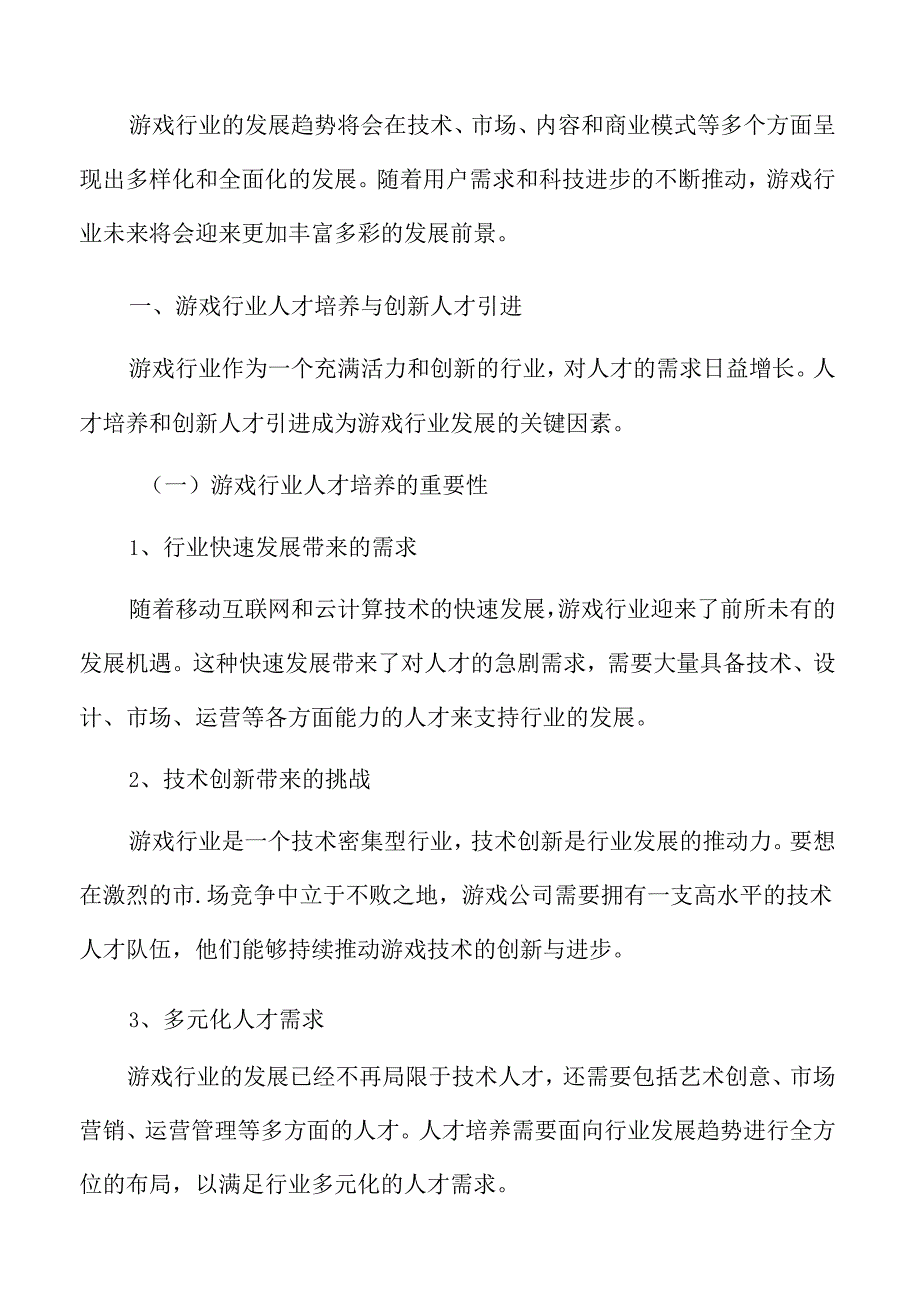 游戏行业人才培养与创新人才引进.docx_第3页