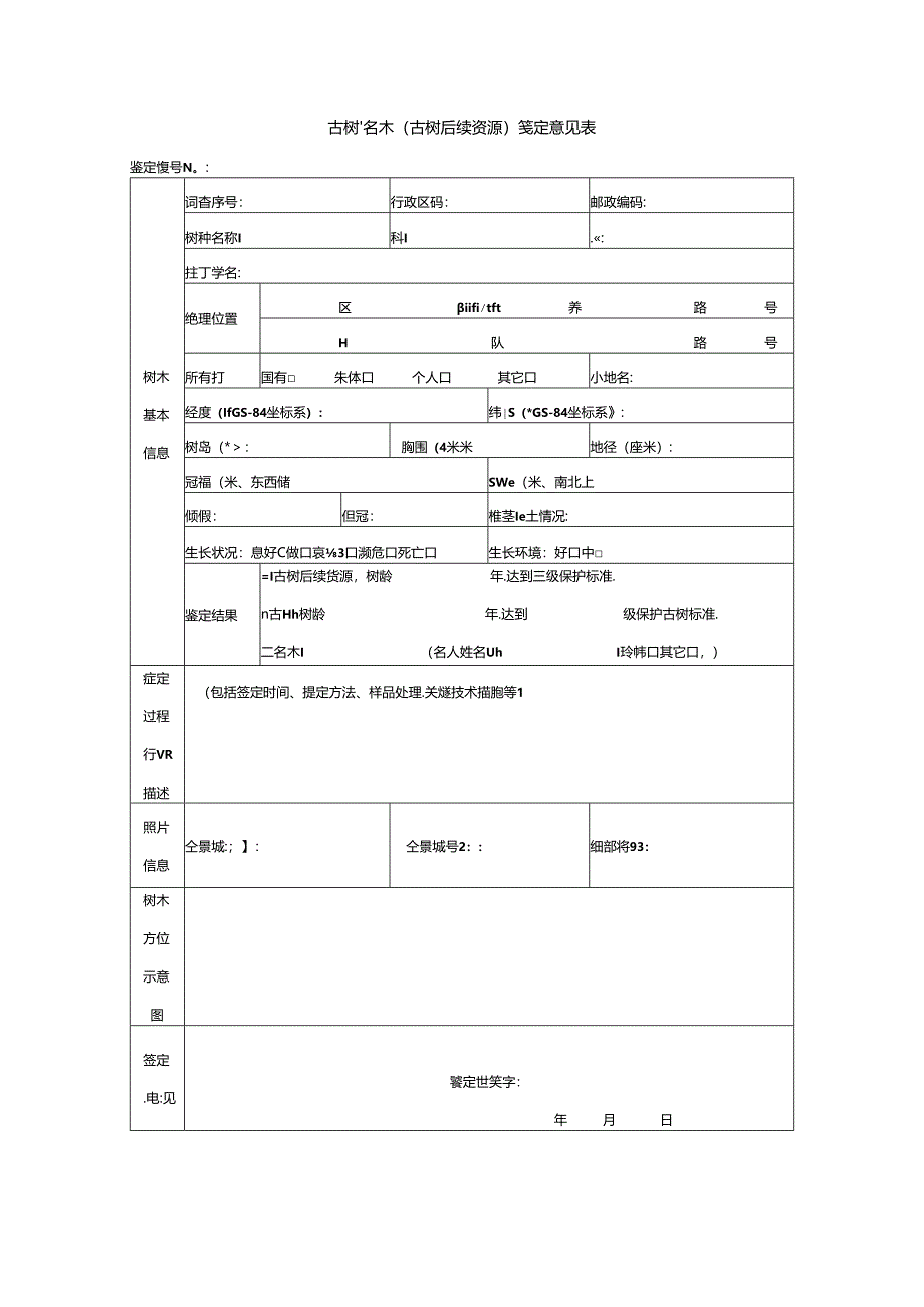 古树、名木（古树后续资源）鉴定意见表.docx_第1页