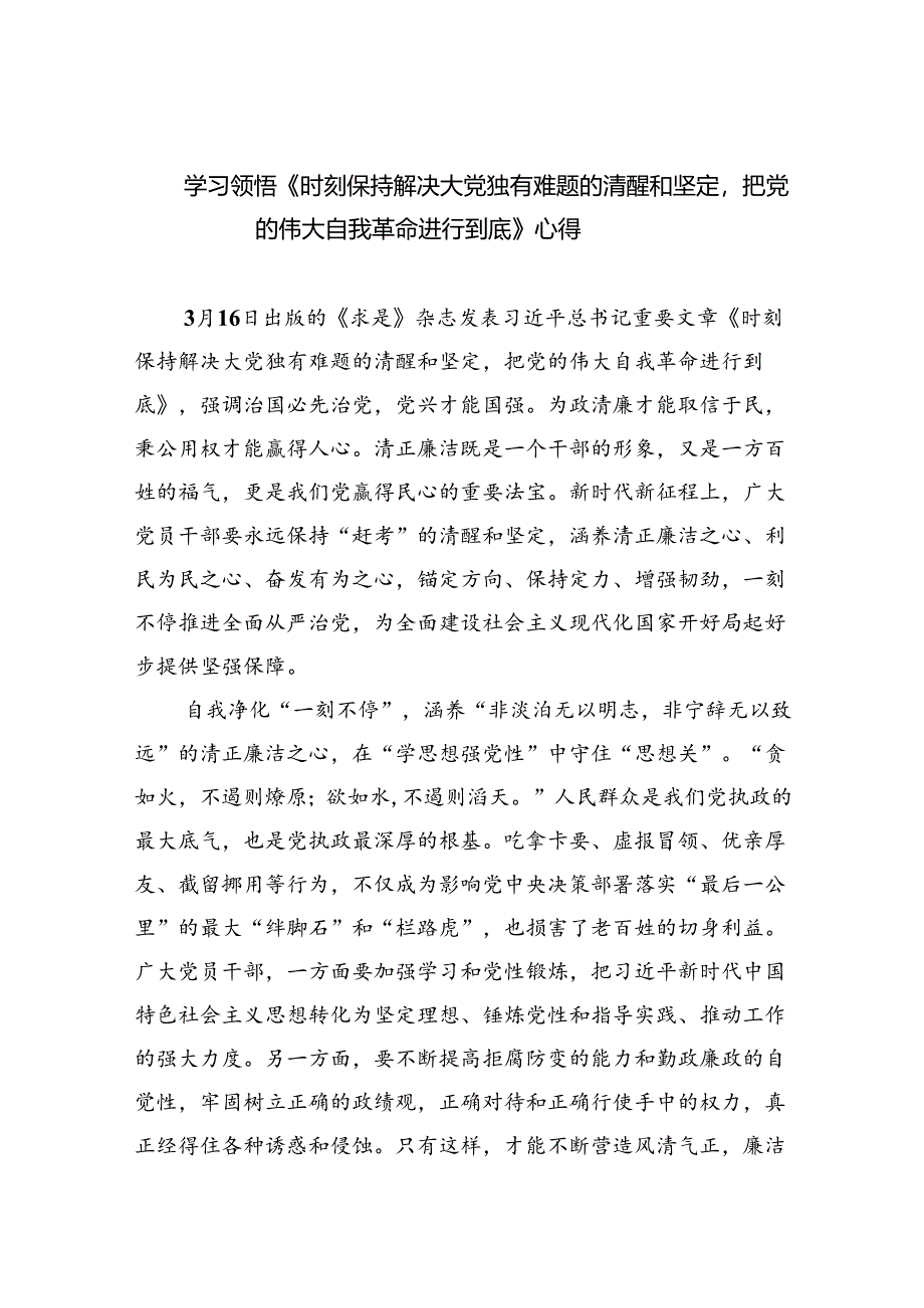 学习领悟《时刻保持解决大党独有难题的清醒和坚定把党的伟大自我革命进行到底》心得4篇供参考.docx_第1页