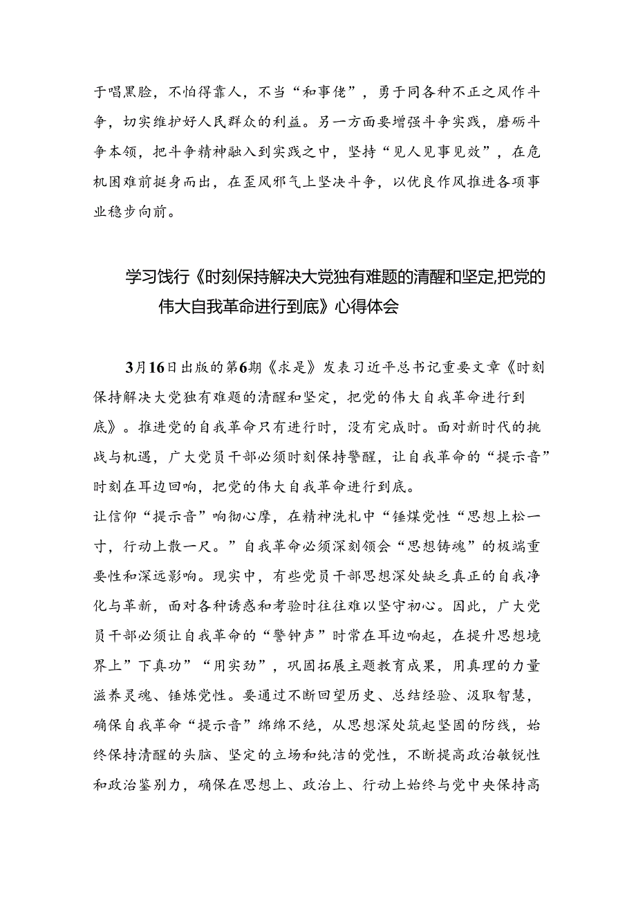 学习领悟《时刻保持解决大党独有难题的清醒和坚定把党的伟大自我革命进行到底》心得4篇供参考.docx_第3页