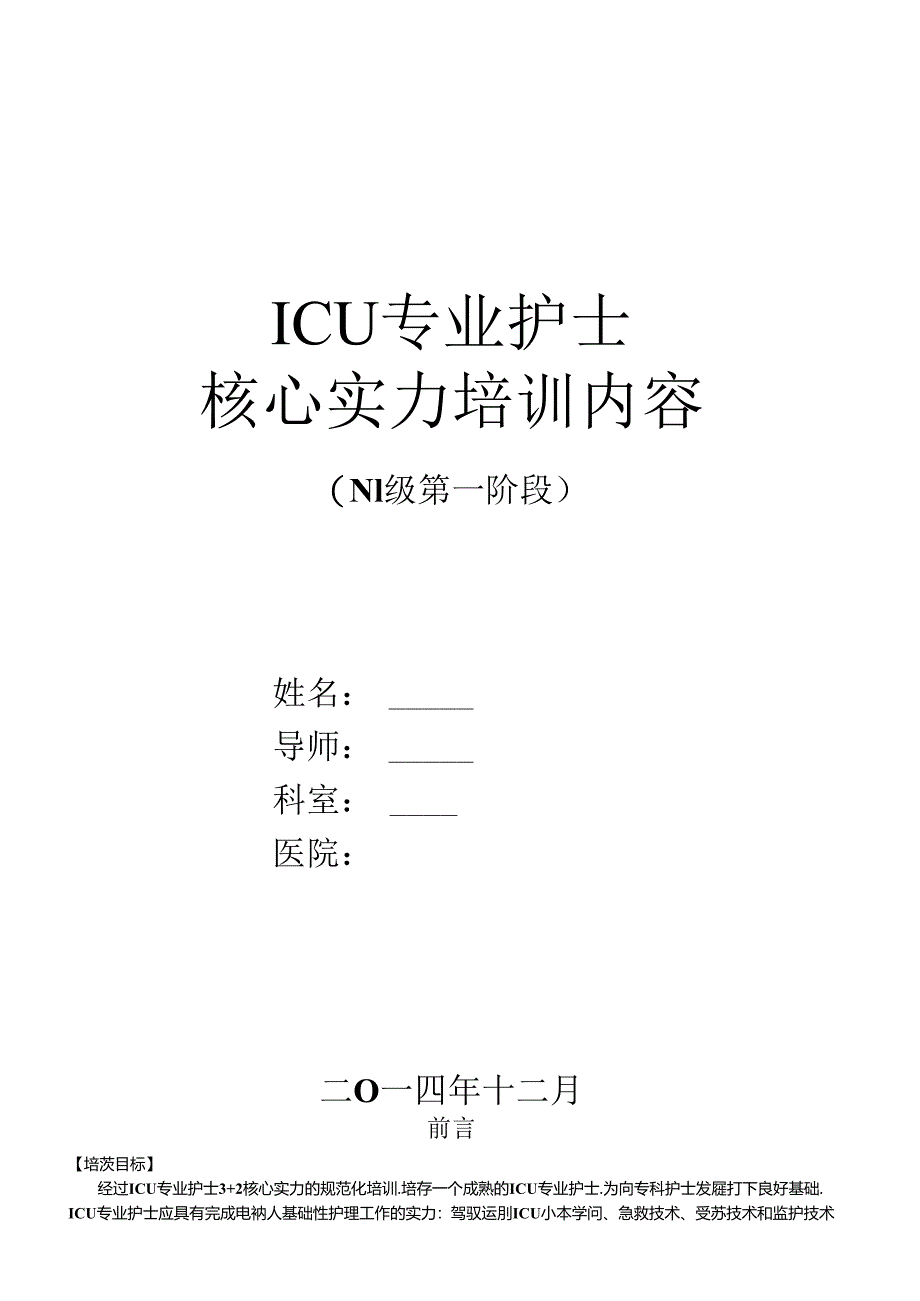 EICU护士核心能力培训N1第一阶段 Microsoft Word 文.docx_第1页