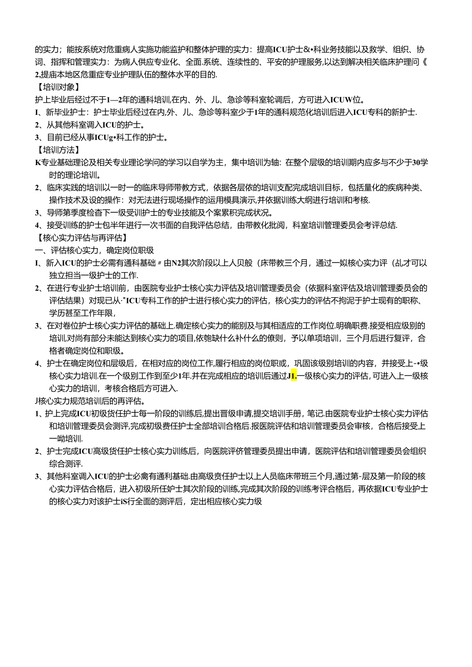 EICU护士核心能力培训N1第一阶段 Microsoft Word 文.docx_第2页