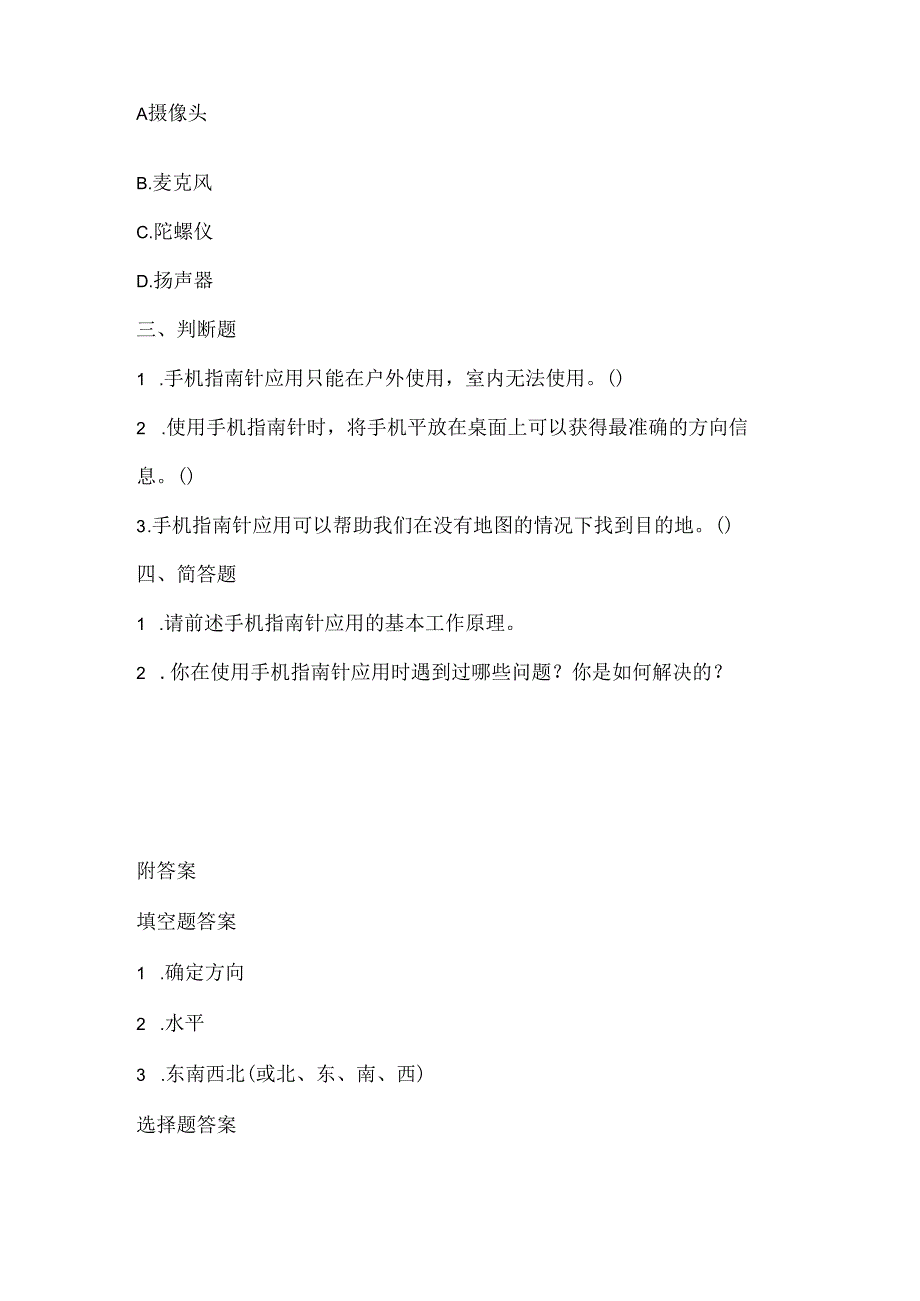 泰山版小学信息技术六年级下册《手机指南辨方向》课堂练习及课文知识点.docx_第2页