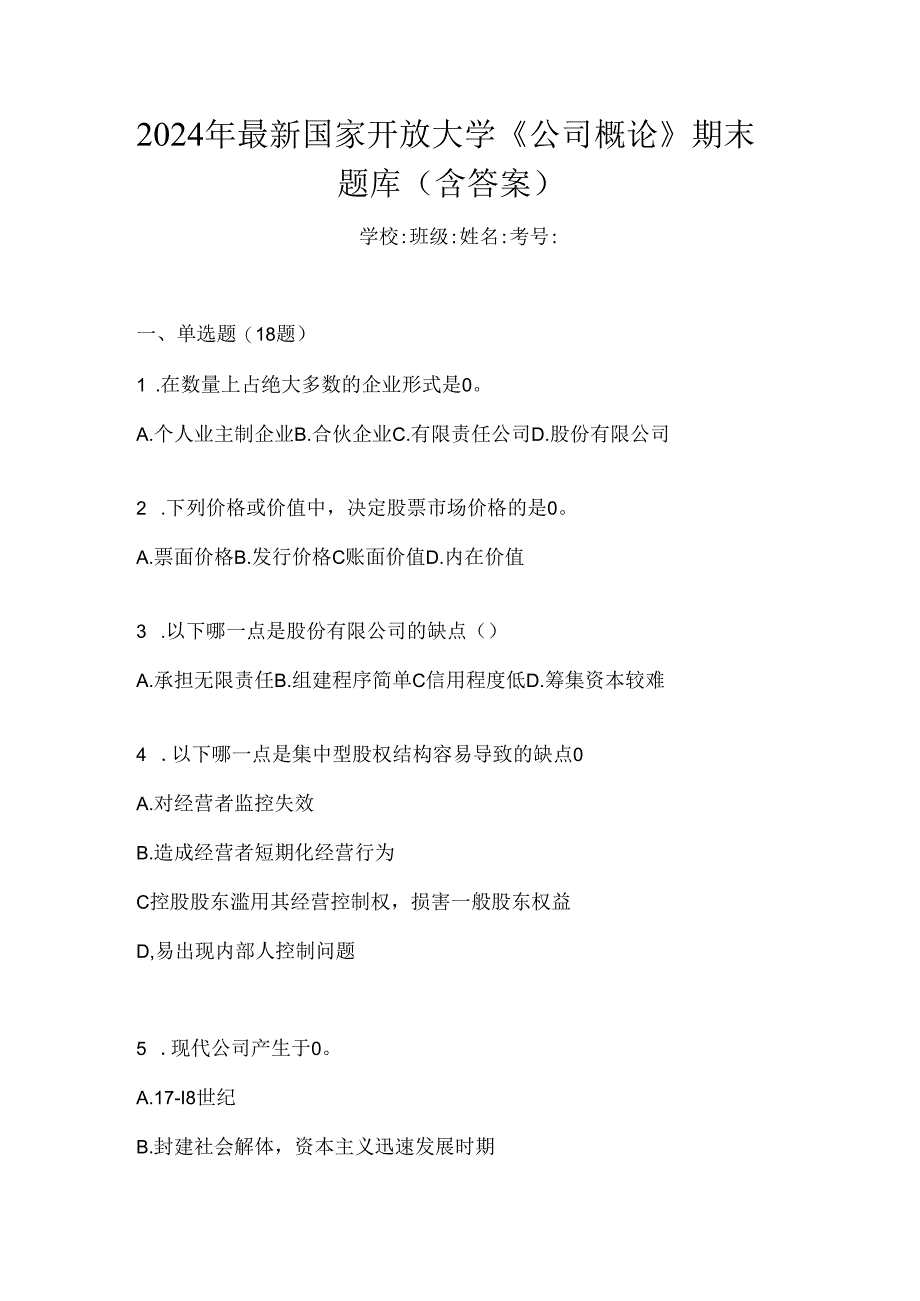 2024年最新国家开放大学《公司概论》期末题库（含答案）.docx_第1页