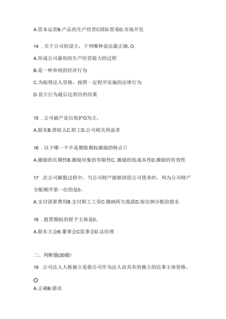 2024年最新国家开放大学《公司概论》期末题库（含答案）.docx_第3页