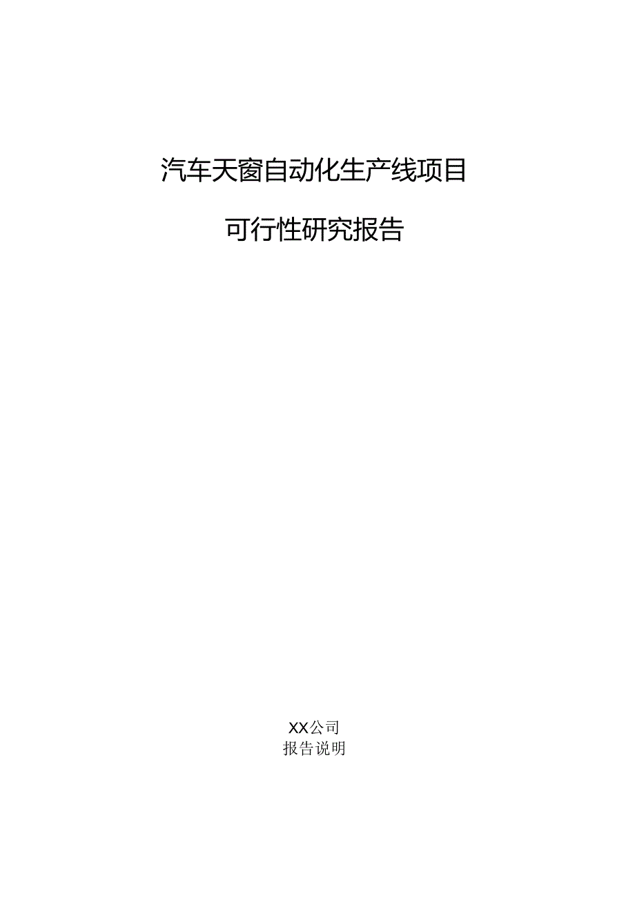 汽车天窗自动化生产线项目可行性研究报告.docx_第1页