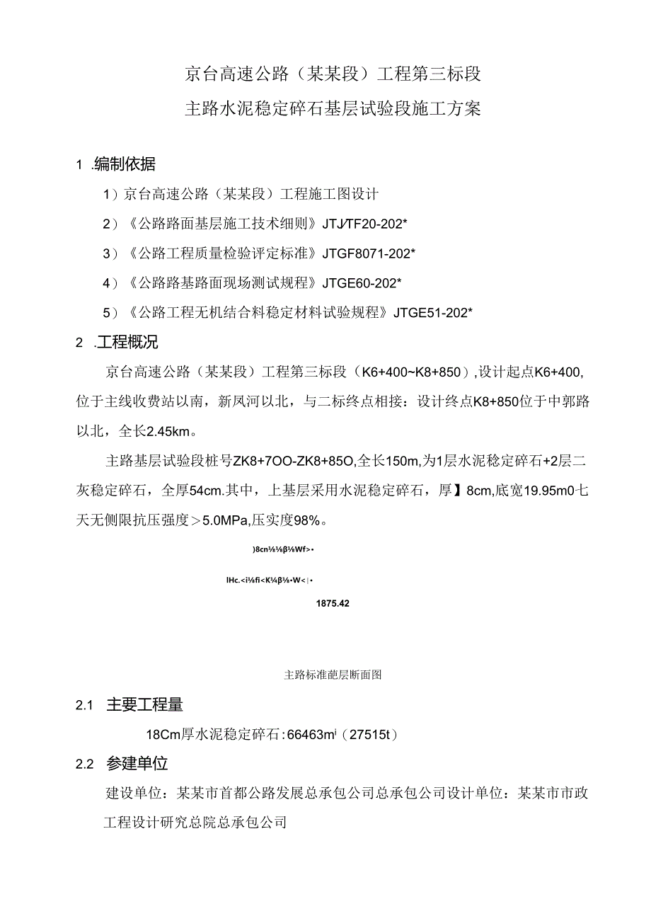 水稳基层施工方案主路试验段.docx_第3页