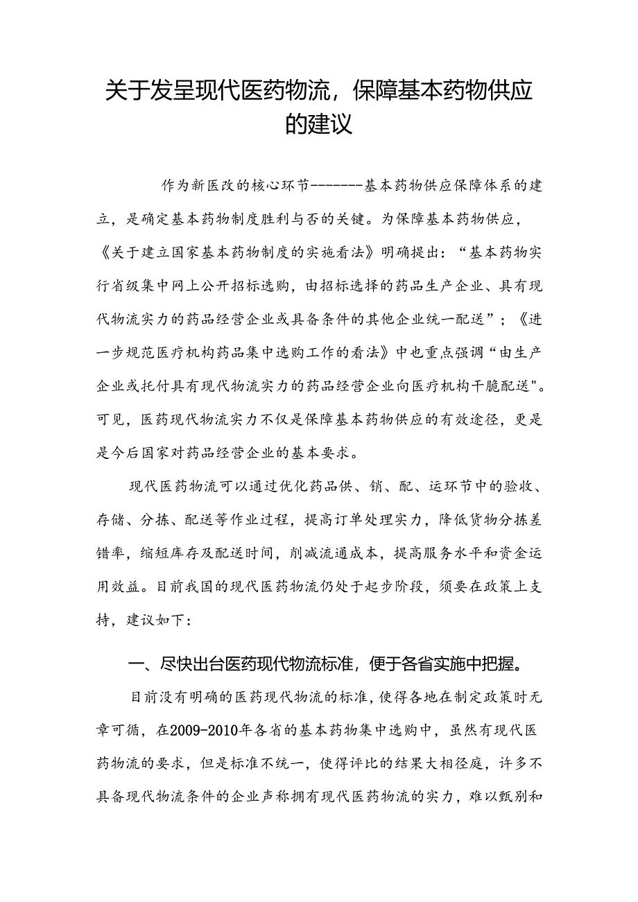 6-关于利用医药现代物流条件保障基本药物供应的建议.docx_第1页