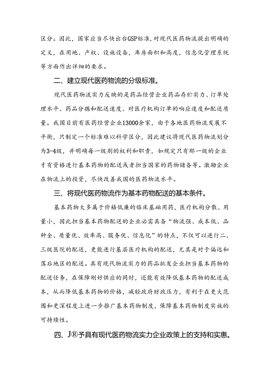 6-关于利用医药现代物流条件保障基本药物供应的建议.docx_第2页